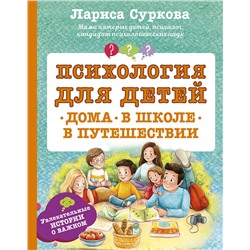 АСТ Суркова Л. "Психология для детей: дома, в школе, в путешествии"