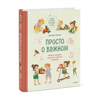 Эксмо Наталья Ремиш "Просто о важном. Новые истории про Миру и Гошу. Вместе находим выход из сложных ситуаций"