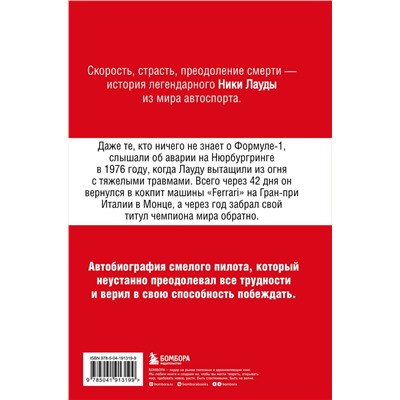 Эксмо Ники Лауда "Ники Лауда. В ад и обратно. Автобиография"