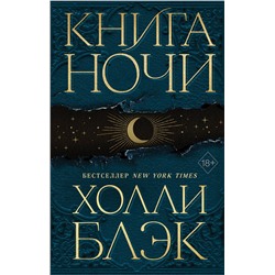 Эксмо Холли Блэк "Книга Ночи (#1)"