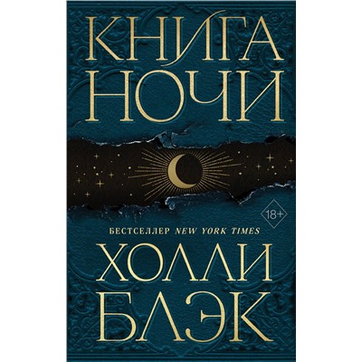 Эксмо Холли Блэк "Книга Ночи (#1)"