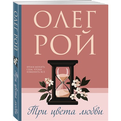 Эксмо Олег Рой "Три цвета любви"