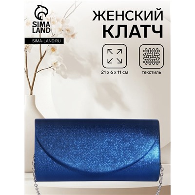 Сумка-клатч вечерняя на магните, на серебристой цепочке, синяя