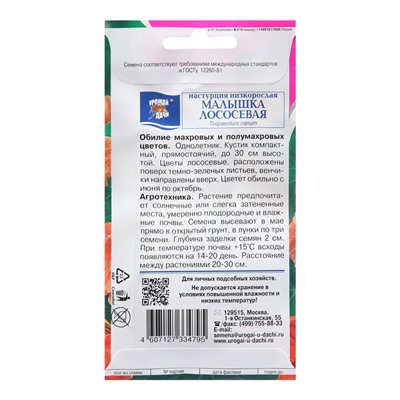 Семена цветов Настурция "Малышка лососевая", 1г