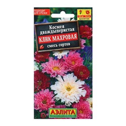 Семена Космея «Клик махровая», смесь сортов, однолетник, 0.1 г, «АЭЛИТА»