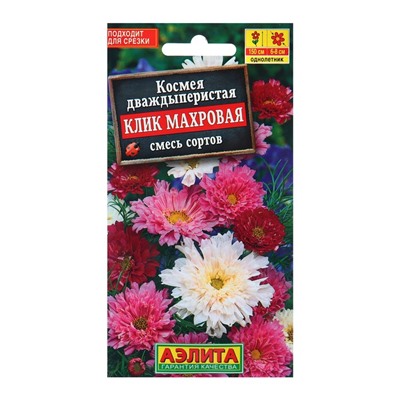 Семена Космея «Клик махровая», смесь сортов, однолетник, 0.1 г, «АЭЛИТА»