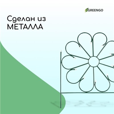 Ограждение декоративное, 75×305 см, 5 секций, металл, зелёное, «Ромашка»