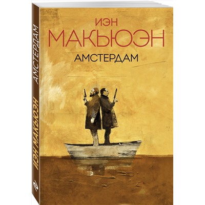 483692 Эксмо Иэн Макьюэн "Амстердам"