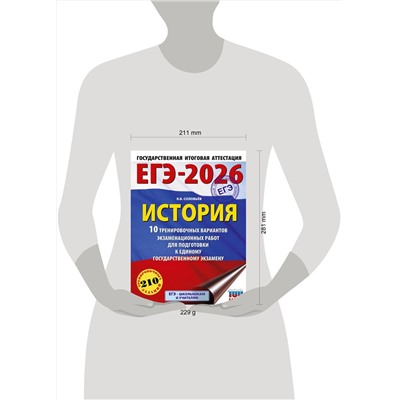 АСТ Соловьёв Я.В. "ЕГЭ-2026. История. 10 тренировочных вариантов экзаменационных работ для подготовки к единому государственному экзамену"