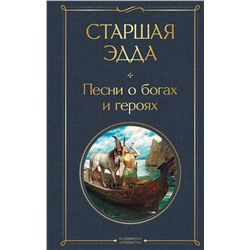 Эксмо "Старшая Эдда. Песни о богах и героях"
