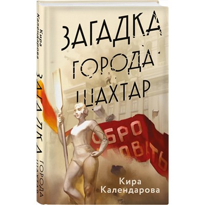 Эксмо Кира Календарова "Загадка города Шахтар"