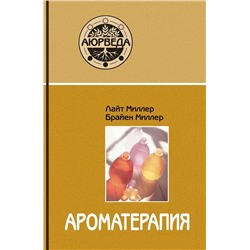 Книга "Ароматерапия с позиций Аюрведы" Л.Миллер, Б.Миллер