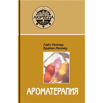 Книга "Ароматерапия с позиций Аюрведы" Л.Миллер, Б.Миллер