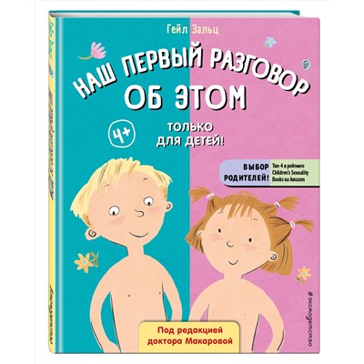 Эксмо Гейл Зальц "Наш первый разговор об ЭТОМ. Только для детей! (под ред. Е. Макаровой)"
