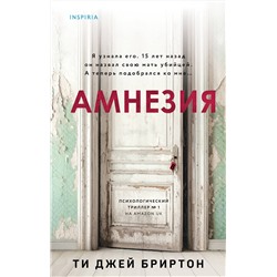 Эксмо Ти Джей Бриртон "Амнезия"