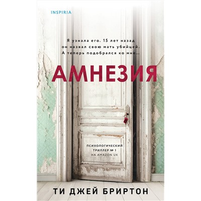 Эксмо Ти Джей Бриртон "Амнезия"
