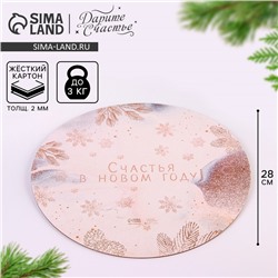 Подложка под торт усиленная «Счастья в новом году!», 28 см, 2 мм