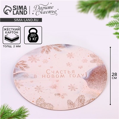 Подложка под торт усиленная «Счастья в новом году!», 28 см, 2 мм