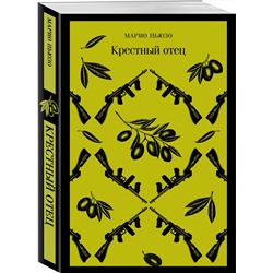 Эксмо Марио Пьюзо "Крестный отец"