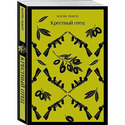 Эксмо Марио Пьюзо "Крестный отец"