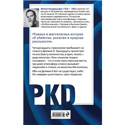 Эксмо Филип К. Дик "Лабиринт смерти"