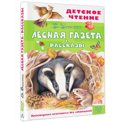АСТ Бианки В.В. "Лесная газета. Рассказы"