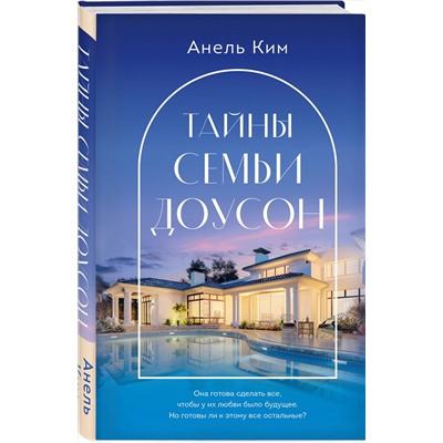 Эксмо Анель Ким "Тайны семьи Доусон"