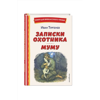Эксмо Иван Тургенев "Записки охотника. Муму (ил. Ел. Бём, М. Фёдорова)"