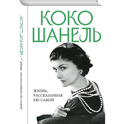 Эксмо Шанель К. "Коко Шанель. Жизнь, рассказанная ею самой"