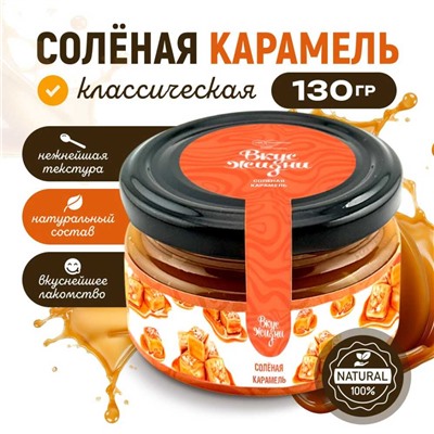 Карамель мягкая соленая 130 гр