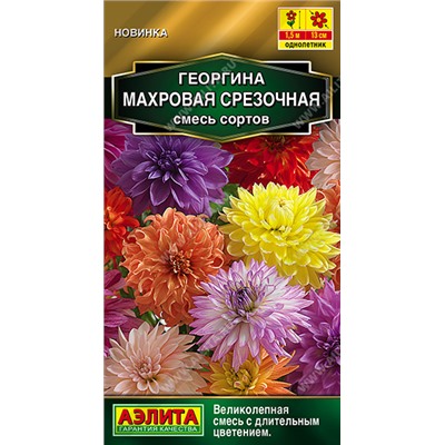 Георгина Махровая срезочная смесь (Код: 93542)
