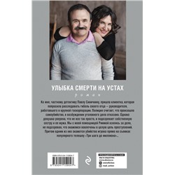 Эксмо Анна и Сергей Литвиновы "Улыбка смерти на устах"
