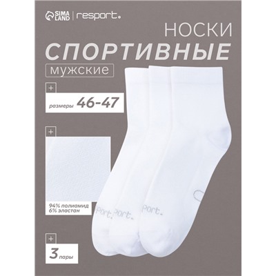 Носки мужские спортивные с компрессией 3 пары Resport, размер 46-47, белые