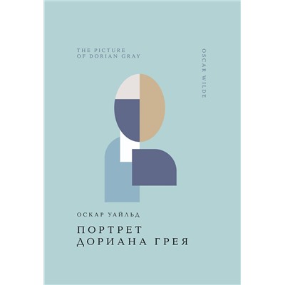 Эксмо Оскар Уайльд "Портрет Дориана Грея"
