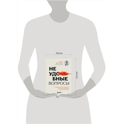 Эксмо Лина Дианова "Неудобные вопросы. 40 микросессий с психологом на острые, неприятные и даже стыдные темы"