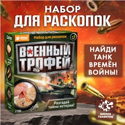 Раскопки «Военный трофей. Танк»