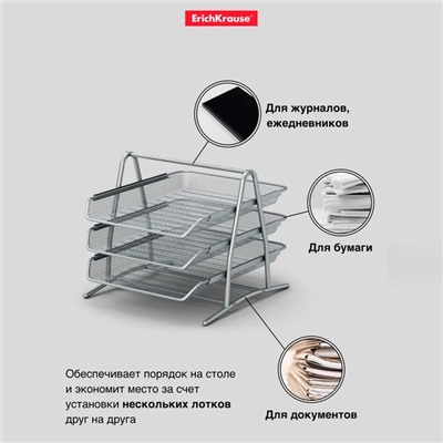 Лоток для бумаг горизонтальный 3-х уровневый ErichKrause Steel, сборный, металлическая сетка, серебристый
