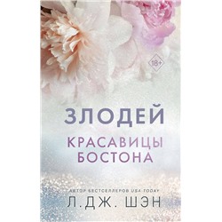 359159 Эксмо Л. Дж. Шэн "Красавицы Бостона. Злодей (#2)"