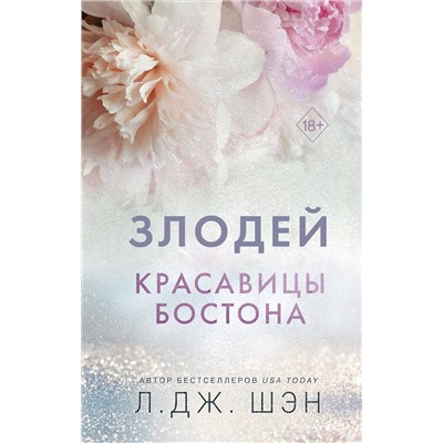 359159 Эксмо Л. Дж. Шэн "Красавицы Бостона. Злодей (#2)"