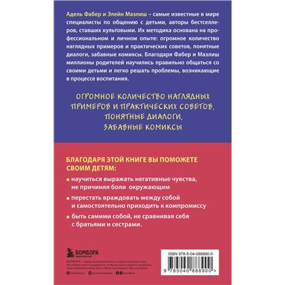 Эксмо Адель Фабер, Элейн Мазлиш "Братья и сестры. Как помочь вашим детям жить дружно"