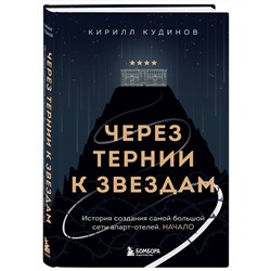 Эксмо Кирилл Кудинов "Через тернии к звездам. История создания самой большой сети апарт-отелей. Начало"