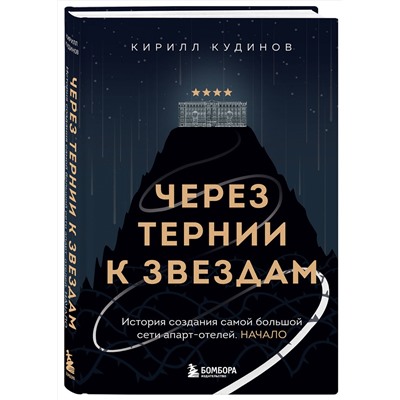 Эксмо Кирилл Кудинов "Через тернии к звездам. История создания самой большой сети апарт-отелей. Начало"