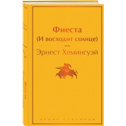 Эксмо Эрнест Хемингуэй "Фиеста (И восходит солнце)"