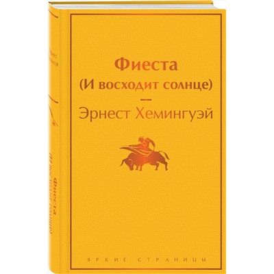 Эксмо Эрнест Хемингуэй "Фиеста (И восходит солнце)"