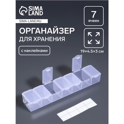 Органайзер для хранения мелочей, 7 ячеек, 19×4.5×3 см, с наклейками, прозрачный