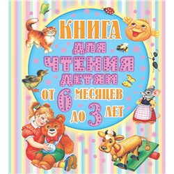 АСТ Барто А.Л., Толстой А.Н., Бианки В.В. и др. "Книга для чтения детям от 6 месяцев до 3-х лет"