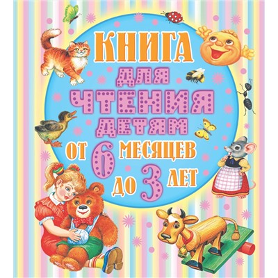 АСТ Барто А.Л., Толстой А.Н., Бианки В.В. и др. "Книга для чтения детям от 6 месяцев до 3-х лет"