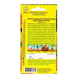 Семена цветов Бархатцы Дюна прямостоячие, смесь сортов  С. Floranova, Ц/П,7 шт.