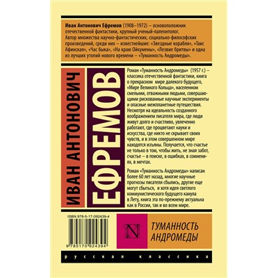 364610 АСТ Иван Антонович Ефремов "Туманность Андромеды"