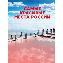 АСТ . "Самые красивые места России"